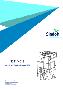 Руководство пользователя МФУ Sindoh N511_N512 250605